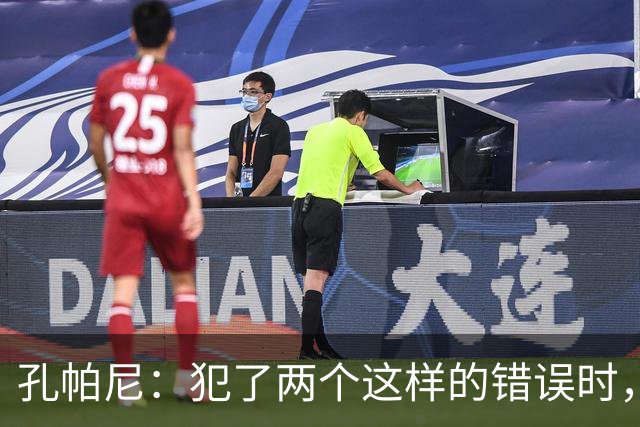 孔帕尼：犯了两个这样的错误时，你就不能说自己配得上胜利