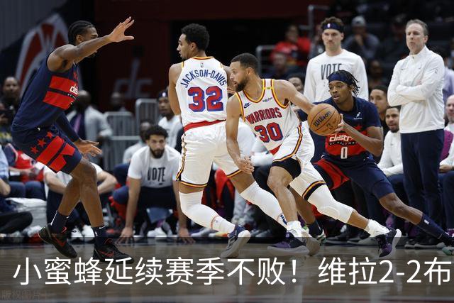 小蜜蜂延续赛季不败！维拉2-2布伦特福德 麦金破门凯莱赫屡神扑