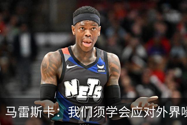 马雷斯卡：我们须学会应对外界噪音，希望赢得上诉后再谈此事